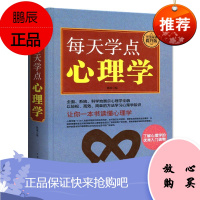 正版 每天学点心理学 全面系统科学地展示心理学全貌 以轻松高效简单的放学学习心理学知识 心理学自精装