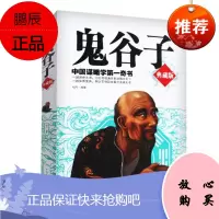 正版 鬼谷子大全集珍藏本正版 纵横智慧绝学 六韬鬼谷子 国学启蒙经典 古典军事中华经典名著