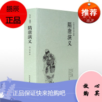 [古典名著]隋唐演义 褚人获著 无删节 隋唐演义小说 隋唐演义书 隋唐演义(足本典藏)/中国古典文学