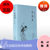 小五义 中国古典文学名著 全本·典藏 全译本无删减 (清)石玉昆 著 忠烈小五义传 续忠烈侠义传