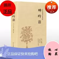 呻吟语(足本典藏)/中华国学经典读本 全本典藏 明吕坤著原文注释译文文白对照书籍文言文白话