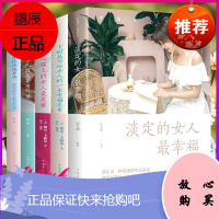 女性成功励志书籍全五册 内心强大的女人优雅女人就是要有气质淡定的女人幸福幸福女人励志书卡耐基的忠告