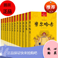 大清十二帝 长篇历史小说全套12册 康熙 乾隆雍正嘉庆光绪同治皇太极宣统咸丰努尔哈赤顺治道光清代