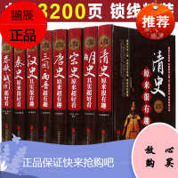 历史好看有趣（全8册）汉秦史宋史春秋战国明史清史唐史三国两晋 清史原来很有趣大全集唐朝其实是