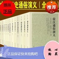 全12册中国历朝历代通俗演义 蔡东藩的书全集前汉后汉+两晋南北朝+唐史五代+宋史元史+明清史历史