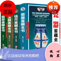 书籍 全套4册精装 翡翠收藏与鉴赏+玉器+古钱币+瓷器玉石入门知识百科图书选购翡翠优劣鉴定方法