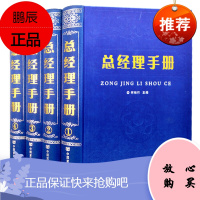 总经理手册 16开精装全4册 总经理管理实务手册 总经理管理实务百科总经理实务全书