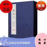 鬼谷子(一函二册)王诩 纵横家 谋略 诸子百家 古籍善本 宣纸线装 纵横捭阖 处世哲学 智谋思想