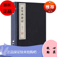 玄奘西游记 宣纸线装 1涵2册 钱文忠著类似传记小说的文体 解读严谨为读者呈现了一个真实丰满的大唐圣