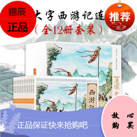 西游记连环画全套12册 中国小学生小人书老版怀旧典藏版 6-12岁 儿童四大名著