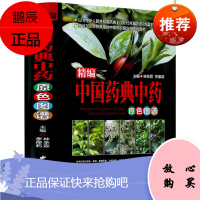 精编中国药典中药原色图谱精装选材常见贴近生活实用强中国药典中药材及混伪品彩色图谱中草药彩色图鉴大