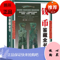 钱币鉴藏全书(精装)张秉坚编著是本全面介绍古钱币的辨伪收藏投资鉴赏保养等的书图书书籍