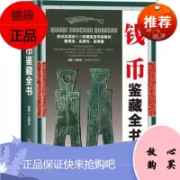 钱币鉴藏全书(精装)张秉坚编著是本全面介绍古钱币的辨伪收藏投资鉴赏保养等的书图书书籍