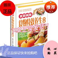 食到病除 食物养生大全彩图版精装 食物疗法食物养生书籍 药膳食疗食谱饮食菜谱 常用药膳中药材名方