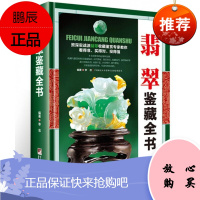 翡翠鉴藏全书 精装 翡翠书籍大全知识大全 翡翠收藏与鉴赏 关于翡翠的书 选购翡翠优劣鉴定方法 技巧与