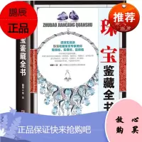 珠宝鉴藏全书 李忠 编著 收藏鉴赏艺术 古玩收藏类书籍 珠宝基础知识 珠宝的百科全书式图
