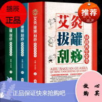 拔罐书籍 拔罐穴位书 艾灸书籍大全艾灸疗法 刮痧书籍 刮痧图解 精装彩图 艾灸刮痧拔罐书拔火罐书
