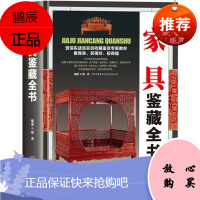 家具鉴藏全书 古代家具发展史 金丝楠木黄花梨红木家具木材知识鉴定 古董古玩收藏鉴赏鉴定图书