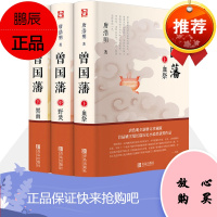 曾国藩全集3册血祭野焚黑雨 唐浩明著曾国藩家书冰鉴励志处世哲学官场人物传记经典历史小说