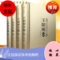 王阳明全集心学大传全书知行合一心学全书王阳明传记人生哲理修身处世