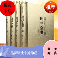 周易全书 精装4册 泡沫箱装加手提袋 原文 注释 译文 解析 中国哲学易经全书 易经占卜入门书籍