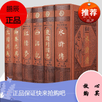 六大名著 正版全套四大名著 原著原版精装 水浒传原著 西游记 三国演义 红楼梦 聊斋志异 东周列国志