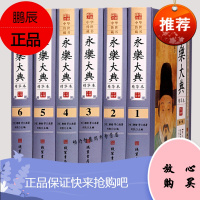 永乐大典精装原版 全套全6册中华线装书局 国学经典百科文库全书 永乐大典精华 图文珍藏版 古代历史知