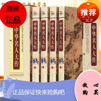 中华名人大传 图文珍藏版6册 中华名人传记 成长故事丛书 中华名人百传 中华古代名人 历史人物书籍