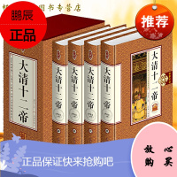 大清十二帝 清朝十二帝 清代皇帝全传传记 康熙大帝乾隆皇帝雍正皇帝传 清朝历史书籍 大清故事历史人物