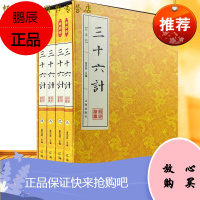 三十六计 兵法兵书 政治军事谋略 古代兵法 孙子兵法 平装正版4册