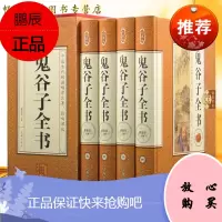鬼谷子全书 纵横智慧权术智囊谋略全解 为人处世商战绝学 人际交际生活职场 厚黑学