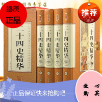 二十四史精华 精装版全套4册 二十四史全套资治通鉴史记 二十四史全译 中国通史 相关出版:二十四史中