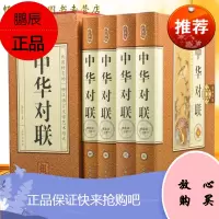 中华对联珍藏版 16开精品盒装全4册 结婚对联 手写对联 对联新年对联 乔迁对联 喜联中华好字成 中