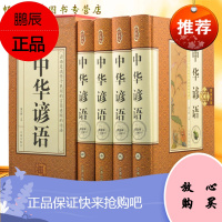 中华谚语 珍藏版塑封礼盒精线装4册16开 谚语大全 汉语辞典 生活智慧 语言文字 民间文学 民俗文化