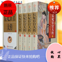 后妃宦官大传 4册 图文收藏版中国古代宫廷后妃皇后传 线装书局 实录后宫沉浮 中华野史秘史