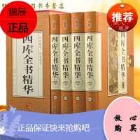 四库全书精华(插盒精装 全4册)原文注释 中国历史知识 论语精华史记精华汉书精华资治通 四库全书总目