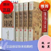 随园诗话[全四册]正版精装 随园诗话 文白对照 原文 白话文 译文 随园诗话 中国古诗词诗歌鉴赏辞典