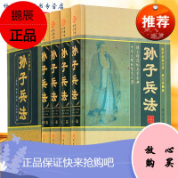 孙子兵法 孙子兵书正版 原文注释译文 国学藏书套装历史 中国军事技术谋略理论著作书籍