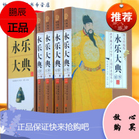 永乐大典精装原版 4卷 图文收藏版文言文 白话文 中国古代大历史知识读物 永乐大典 中华书局