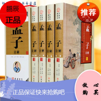 孟子诠解 4册 孟子全集译注 中华线装书局 原文白话译文注释 原典解读典故释义全解 南怀瑾推荐藏书孟