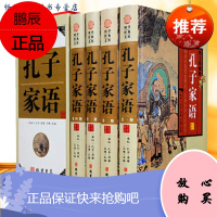 孔子家语 4册 孔子家语通解智慧 中华线装书局 孔子言行典籍译注 孔子的故事 孔子传 孔子家语