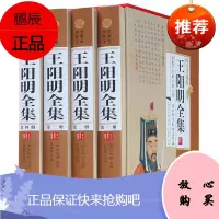 王阳明全集 王阳明心学 阳明学 王阳明心理学 传习录正版知行合一王守仁全集王阳明传记人生哲理修身