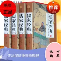 儒家藏书 全4册 图文收藏版 文白对照 论语孟子大学中庸尚书礼记周易孝经尔雅春秋左传 国学藏书套装书