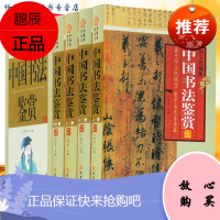 中国书法鉴赏 4卷 书法绘画 中国传世书法 王羲之书法 颜真卿书法柳公权书法 行书鉴赏 草书鉴赏