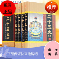 二十五史华 中国通史 二十四史清史稿白话文正版故事全套 史记后汉书三国志中华线装书局辽史金史明史文白