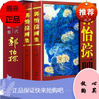 郭怡孮画集 中国现代名家画集郭怡孮花鸟画作品郭怡孮作品中国画花卉赏析临摹书籍郭怡孮画集 中国现代名