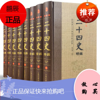 二十四史全套24史全译白话译文 中华历史文化记载 史学文化考究 文化遗产著作精编原文注释 司马迁原