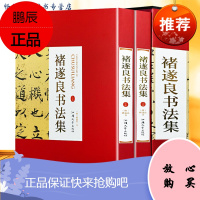 褚遂良书法集 16开精装铜版纸印刷 临兰亭集序 太上老君常清净 灵宝经 褚遂良书法全集毛笔字帖作品集