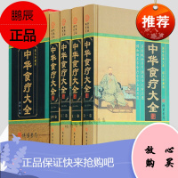 中华食疗大全 饮食营养食疗 中医饮食健康养生大全图文收藏版 养生家庭健康保健中医养生保健