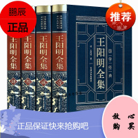 王阳明全集 原文 白话文译文文白对照 传习录 王阳明心学哲学大传 精装4册皮面烫金完整无删减